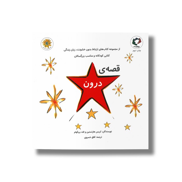 کتاب قصه درون اثر کریس هارتستین و للند بریگهام ترجمه آفاق خسروی نشر بازی و اندیشه کتاب قصه درون اثر کریس هارتستین و للند بریگهام ترجمه آفاق خسروی نشر بازی و اندیشه - Image 1