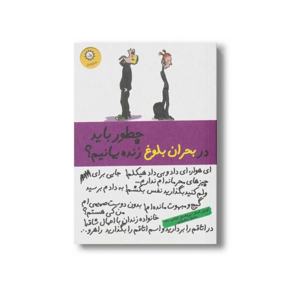کتاب چطور باید در بحران بلوغ زنده بمانیم اثر اودیل آمبلار و فیلیپ جمه ترجمه محمود بهفروزی نشر ایران بان - Image 2