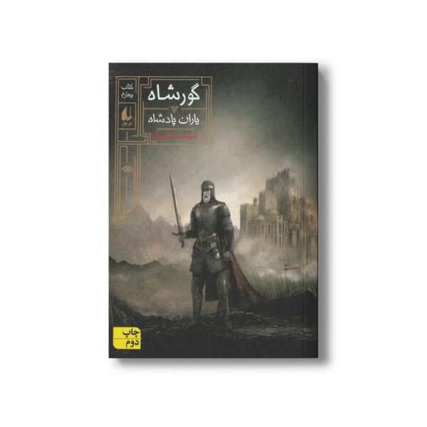 کتاب یاران پادشاه (گورشاه 4) اثر سیامک گلشیری نشر افق - Image 2
