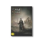 کتاب یاران پادشاه (گورشاه 4) اثر سیامک گلشیری نشر افق