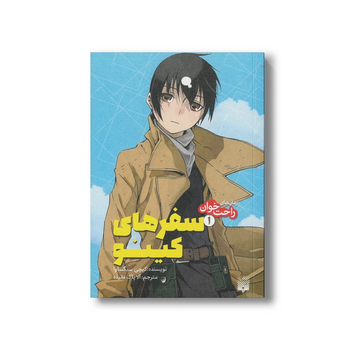 کتاب سفرهای کینو 1 (رمان های راحت خوان) اثر کیچی سیگساوا ترجمه آلا پاک عقیده نشر پیدایش کتاب سفرهای کینو 1 (رمان های راحت خوان) اثر کیچی سیگساوا ترجمه آلا پاک عقیده نشر پیدایش - تصویر 1