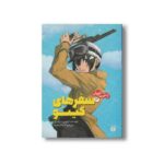 کتاب سفرهای کینو 3 (رمان های راحت خوان) اثر کیچی سیگساوا ترجمه آلا پاک عقیده نشر پیدایش - تصویر 3