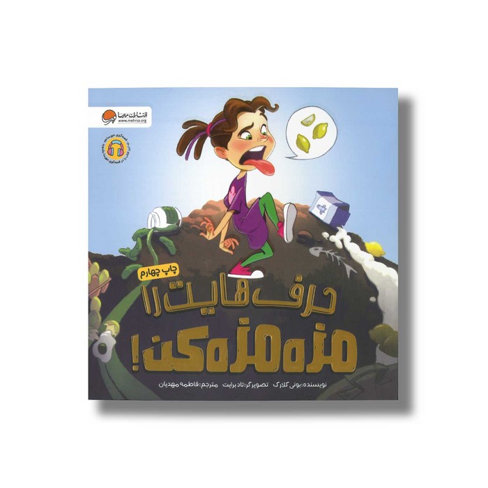 کتاب حرف هایت را مزه مزه کن اثر بونی کلارک ترجمه فاطمه مهدیان نشر مهرسا کتاب حرف هایت را مزه مزه کن اثر بونی کلارک ترجمه فاطمه مهدیان نشر مهرسا - تصویر 1