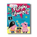کتاب بخوان و بچسبان جزیره گنج (دنیای پپا) اثر نویل استلی و مارک بیکر ترجمه مهسا خسروی نشر افق - تصویر 2