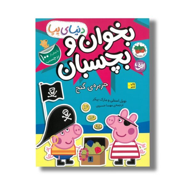 کتاب بخوان و بچسبان جزیره گنج (دنیای پپا) اثر نویل استلی و مارک بیکر ترجمه مهسا خسروی نشر افق - تصویر 2