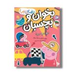 کتاب بخوان و بچسبان لباس های رنگ و وارنگ (دنیای پپا) اثر نویل استلی و مارک بیکر ترجمه مهسا خسروی نشر افق