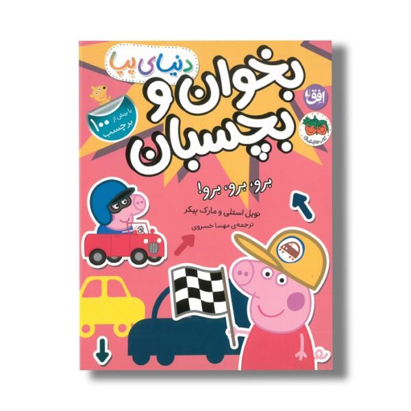 کتاب بخوان و بچسبان لباس های رنگ و وارنگ (دنیای پپا) اثر نویل استلی و مارک بیکر ترجمه مهسا خسروی نشر افق - Image 3