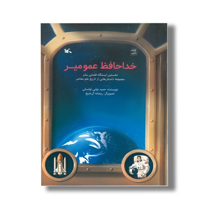 کتاب خداحافظ عمومیر نخستین ایستگاه فضایی بشر (داستان هایی از تاریخ علم معاصر) اثر حمید نوایی لواسانی نشر کانون پرورش فکری کودکان و نوجوانان کتاب خداحافظ عمومیر نخستین ایستگاه فضایی بشر (داستان هایی از تاریخ علم معاصر) اثر حمید نوایی لواسانی نشر کانون پرورش فکری کودکان و نوجوانان - تصویر 1