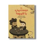 کتاب دوست بهتره یا کلوچه اثر سمیرا قیوی نشر کانون پرورش فکری کودکان و نوجوانان - Image 2