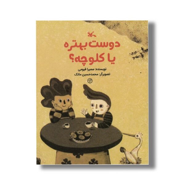 کتاب دوست بهتره یا کلوچه اثر سمیرا قیوی نشر کانون پرورش فکری کودکان و نوجوانان - Image 3