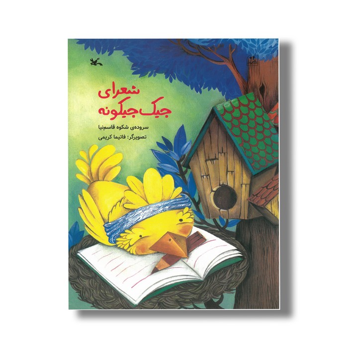 کتاب شعرای جیک جیکونه اثر شکوه قاسم نیا نشر کانون پرورش فکری کودکان و نوجوانان کتاب شعرای جیک جیکونه اثر شکوه قاسم نیا نشر کانون پرورش فکری کودکان و نوجوانان - Image 1
