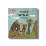 کتاب میو میو گرمه هوا (کتاب های مرغک) اثر آمنه صادقی شهمیرزادی نشر کانون پرورش فکری کودکان و نوجوانان - Image 2