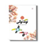 کتاب توک توکی (کتاب های مرغک) اثر محبوبه یزدانی نشر کانون پرورش فکری کودکان و نوجوانان - Image 2