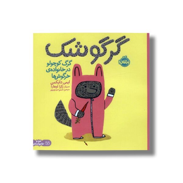 کتاب گرگوشک (گرگ کوچولو در خانواده خرگوش ها) اثر ایمی دایکمن ترجمه شبنم حیدری پور نشر پرتقال - تصویر 2