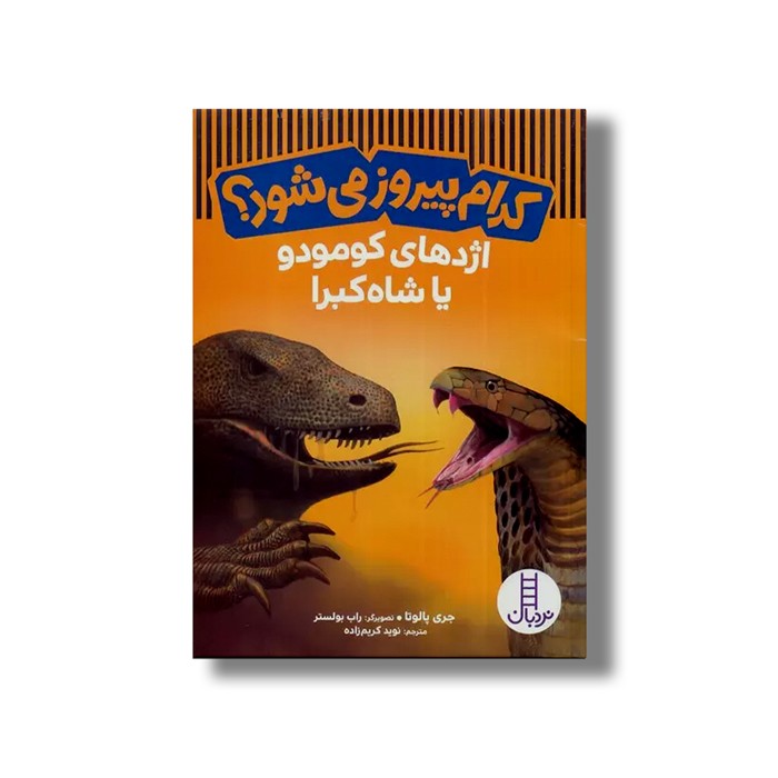 کتاب کدام پیروز می شود؟ اژدهای کومودو یا شاه کبرا اثر جری پالوتا ترجمه نوید کریم زاده نشر نردبان کتاب کدام پیروز می شود؟ اژدهای کومودو یا شاه کبرا اثر جری پالوتا ترجمه نوید کریم زاده نشر نردبان - Image 1