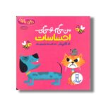کتاب من می گم تو می گی احساسات اثر تد کارپنتر ترجمه افسانه شعبان نژاد نشر نردبان - تصویر 3