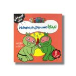 کتاب نینجا دست و دل باز می شود (فوت و فن زندگی) اثر مری نین ترجمه نگار عجایبی نشر نردبان - Image 3