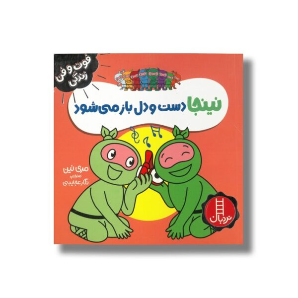 کتاب نینجا دست و دل باز می شود (فوت و فن زندگی) اثر مری نین ترجمه نگار عجایبی نشر نردبان - Image 3