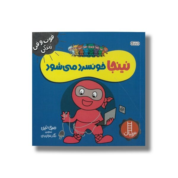 کتاب نینجا خونسرد می شود (فوت و فن زندگی) اثر مری نین ترجمه نگار عجایبی نشر نردبان - Image 2