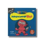 کتاب نینجا خونسرد می شود (فوت و فن زندگی) اثر مری نین ترجمه نگار عجایبی نشر نردبان