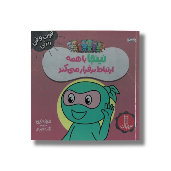 کتاب نینجا با همه ارتباط برقرار می کند (فوت و فن زندگی) اثر مری نین ترجمه نگار عجایبی نشر نردبان - Image 2