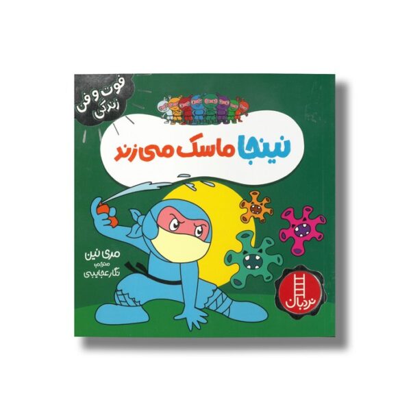 کتاب نینجا ماسک می زند (فوت و فن زندگی) اثر مری نین ترجمه نگار عجایبی نشر نردبان - Image 2