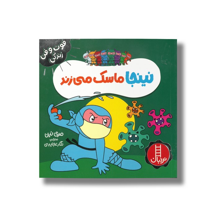 کتاب نینجا ماسک می زند (فوت و فن زندگی) اثر مری نین ترجمه نگار عجایبی نشر نردبان کتاب نینجا ماسک می زند (فوت و فن زندگی) اثر مری نین ترجمه نگار عجایبی نشر نردبان - Image 1