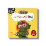 کتاب نینجا دیگر فراموش کار نیست (فوت و فن زندگی) اثر مری نین ترجمه نگار عجایبی نشر نردبان - تصویر 2