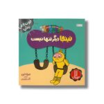 کتاب نینجا دیگر تنها نیست (فوت و فن زندگی) اثر مری نین ترجمه نگار عجایبی نشر نردبان - Image 3