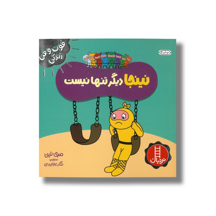 کتاب نینجا دیگر تنها نیست (فوت و فن زندگی) اثر مری نین ترجمه نگار عجایبی نشر نردبان کتاب نینجا دیگر تنها نیست (فوت و فن زندگی) اثر مری نین ترجمه نگار عجایبی نشر نردبان - Image 1