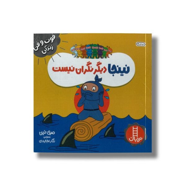 کتاب نینجا دیگر نگران نیست (فوت و فن زندگی) اثر مری نین ترجمه نگار عجایبی نشر نردبان - Image 2
