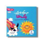 کتاب من می گم تو می گی رنگ ها (دالی بازی) اثر تد کارپنتر ترجمه افسانه شعبان نژاد نشر نردبان