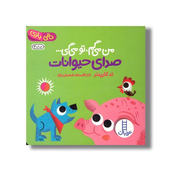 کتاب من می گم تو می گی صدای حیوانات (دالی بازی) اثر تد کارپنتر ترجمه افسانه شعبان نژاد نشر نردبان - Image 3