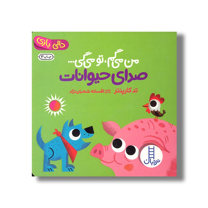 کتاب من می گم تو می گی صدای حیوانات (دالی بازی) اثر تد کارپنتر ترجمه افسانه شعبان نژاد نشر نردبان کتاب من می گم تو می گی صدای حیوانات (دالی بازی) اثر تد کارپنتر ترجمه افسانه شعبان نژاد نشر نردبان - Image 1
