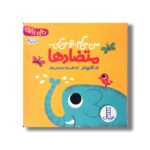 کتاب من می گم تو می گی متضادها (دالی بازی) اثر تد کارپنتر ترجمه افسانه شعبان نژاد نشر نردبان - Image 3