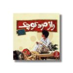 کتاب راز مرد کوچک اثر فلورنس پری هیدو و جودیت هید گیلیلند ترجمه مریم عربی نشر نردبان - Image 2