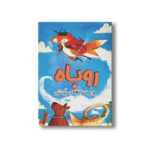 کتاب روباه و مسابقه پرش اثر کوری تیبر ترجمه معصومه نفیسی نشر سیمای شرق