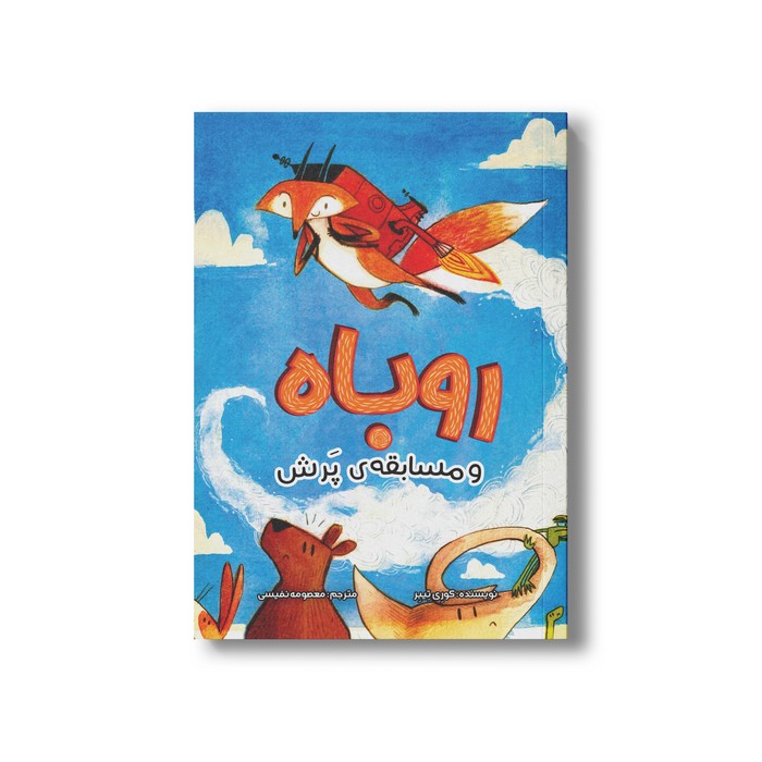 کتاب روباه و مسابقه پرش اثر کوری تیبر ترجمه معصومه نفیسی نشر سیمای شرق کتاب روباه و مسابقه پرش اثر کوری تیبر ترجمه معصومه نفیسی نشر سیمای شرق - Image 1