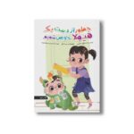 کتاب چطور از دست یک هیولا خلاص شویم اثر شارلوت افسی ترجمه نازنین سودعلیزاده نشر سیمای شرق - Image 3
