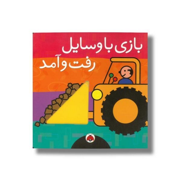 کتاب بازی با وسایل رفت و آمد اثرسمی هریت زیفرت نشر شهر قلم - Image 3