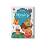 کتاب پوتکا و پوتکا (اتل متل شعر) اثر ناصر کشاورز نشر شهر قلم - Image 2