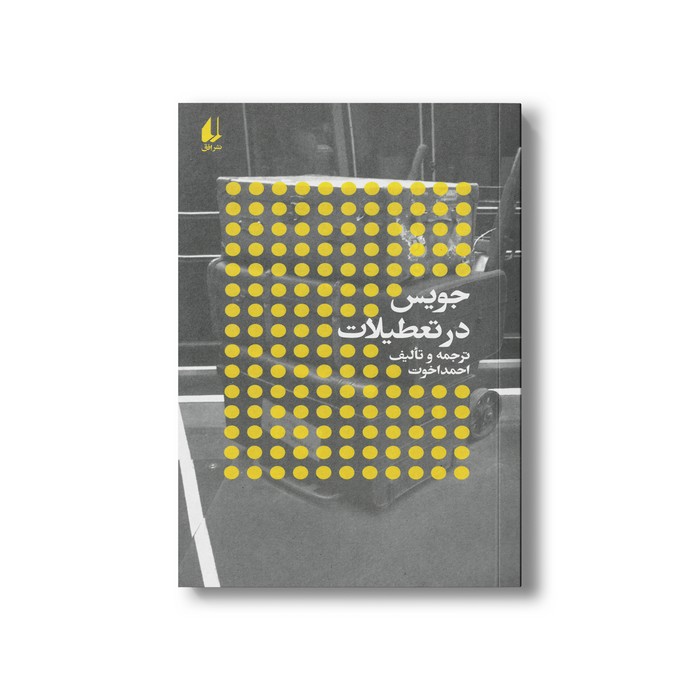 کتاب جویس در تعطیلات اثر احمد اخوت نشر افق کتاب جویس در تعطیلات اثر احمد اخوت نشر افق - Image 1