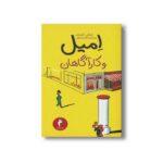 کتاب امیل و کارآگاهان اثر اریش کستنر ترجمه مژگان عبداللهی نشر هرمس - Image 2