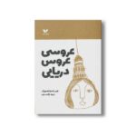 کتاب عروسی عروس دریایی اثر شیلا خزانه داری نشر ویژه نشر