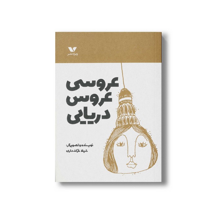 کتاب عروسی عروس دریایی اثر شیلا خزانه داری نشر ویژه نشر کتاب عروسی عروس دریایی اثر شیلا خزانه داری نشر ویژه نشر - Image 1