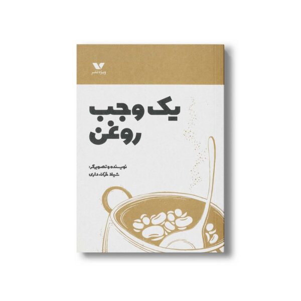 کتاب یک وجب روغن اثر شیلا خزانه داری نشر ویژه نشر - Image 3