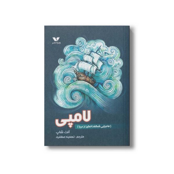 کتاب لامپی ماجرایی شگفت انگیز از دریا اثر آنت شاپ ترجمه تهمینه مظفری نشر ویژه نشر - Image 3