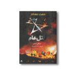 کتاب قتل عام (هفت نشانه 2) اثر مایکل آدامز ترجمه ساره ارض پیما نشر فاطمی - Image 3