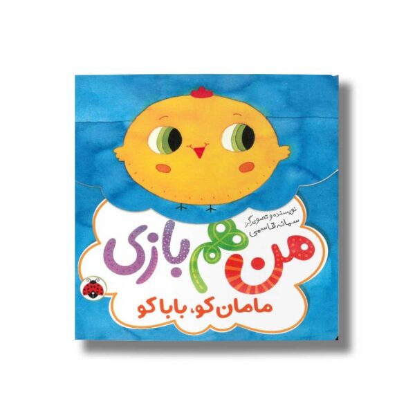 کتاب من هم بازی مامان کو بابا کو اثر سمانه قاسمی نشر شهر قلم - Image 2