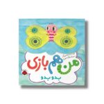 کتاب بدو بدو (من هم بازی) اثر سمانه قاسمی نشر شهر قلم - تصویر 2